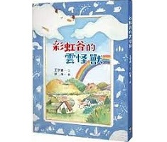 彩虹谷的雲怪獸書本封面