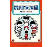 機關偵探團1：送茶人偶之...書本封面