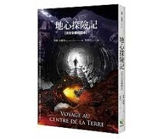 地心探險記【法文全譯插圖...書本封面