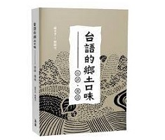 台語的鄉土口味—俗諺、俚...書本封面