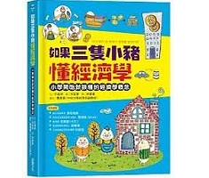 如果三隻小豬懂經濟學：小...書本封面