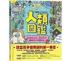 人類圖鑑：從外貌到生活文...書本封面