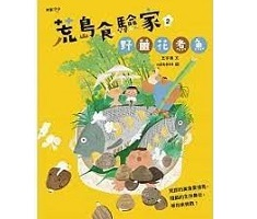 荒島食驗家2：野薑花煮魚書本封面