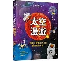 太空漫遊：探索千變萬化的...書本封面