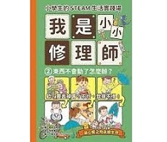 小學生的STEAM生活實...書本封面