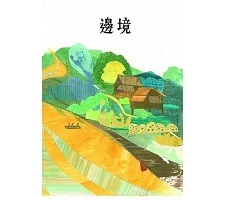 邊境書本封面