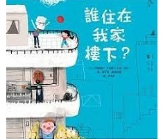 誰住在我家樓下？書本封面