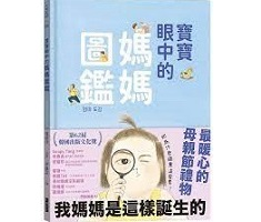 寶寶眼中的媽媽圖鑑：我媽...書本封面