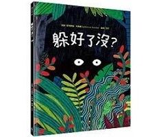 躲好了沒？書本封面