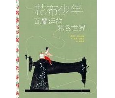 花布少年：瓦蘭廷的彩色世...書本封面