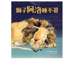 獅子阿洛睡不著書本封面