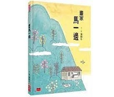 畫家馬一邊書本封面