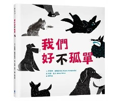 我們好（不）孤單書本封面