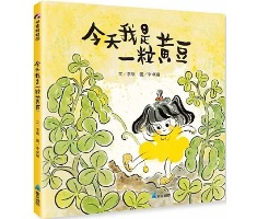 今天我是一粒黃豆書本封面