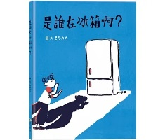 是誰在冰箱啊書本封面