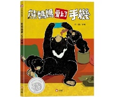 熊媽媽愛上了手機書本封面