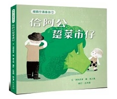 綴圓仔講臺語②：佮阿公踅...書本封面