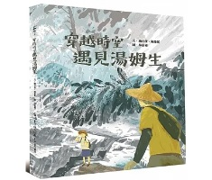 穿越時空遇見湯姆生書本封面