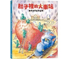 肚子裡的火車站：養成良好...書本封面