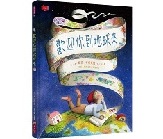 歡迎你到地球來書本封面