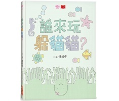 誰來玩躲貓貓？書本封面