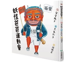 妖怪爸爸運動會書本封面