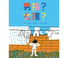 男孩？女孩？書本封面