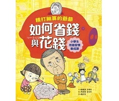 精打細算的爺爺如何省錢與...書本封面