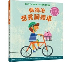 佩德洛想買腳踏車：建立孩...書本封面