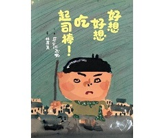 好想好想吃起司棒！書本封面