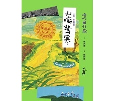 咱的囡仔歌：山嘛驚寒 【...書本封面