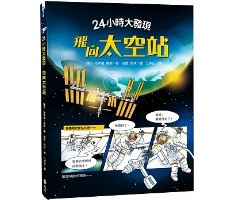 24小時大發現：飛向太空...書本封面