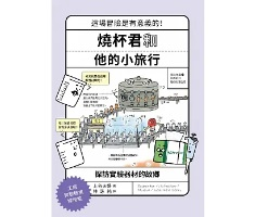 燒杯君和他的小旅行：探訪...書本封面