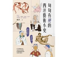 句句有梗的西洋藝術小史：...書本封面