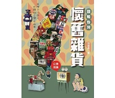 圖解台灣懷舊雜貨：中小學...書本封面