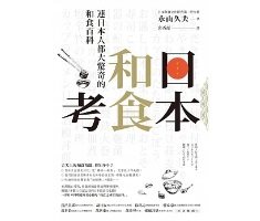 日本和食考：連日本人都大...書本封面