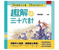 趣解三十六計（中）書本封面