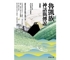 魯凱族神話與傳說【新版】書本封面