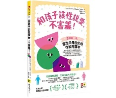 和孩子談性說愛，不害羞！書本封面