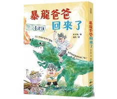 時光小學四：暴龍爸爸回來...書本封面