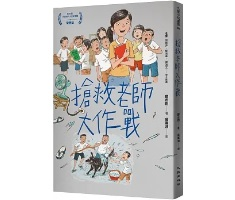 搶救老師大作戰書本封面