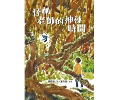 怪咖老師的神祕時間書本封面