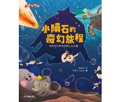 小隕石的奇幻旅程書本封面