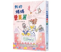 時光小學三：我的媽媽曾美...書本封面