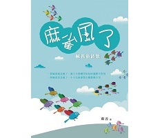 麻雀風了：蘇善童詩集書本封面