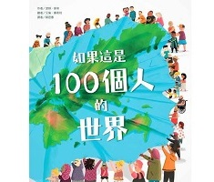 如果這是100個人的世界書本封面