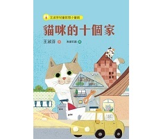 王淑芬兒童哲思小童話：貓...書本封面