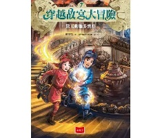 穿越故宮大冒險7：驚天動...書本封面