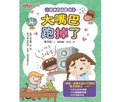 小雀幸品格童話2：大嘴巴...書本封面