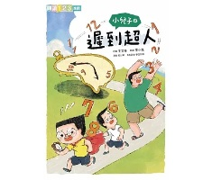 小兒子4：遲到超人書本封面